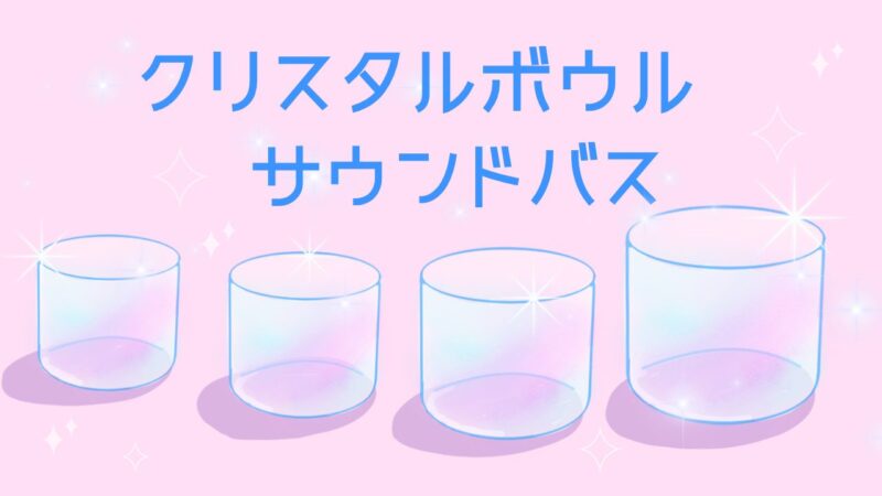 クリスタルボウル | まゆ イラスト・ヨガ