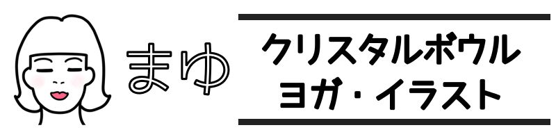 まゆ イラスト・ヨガ